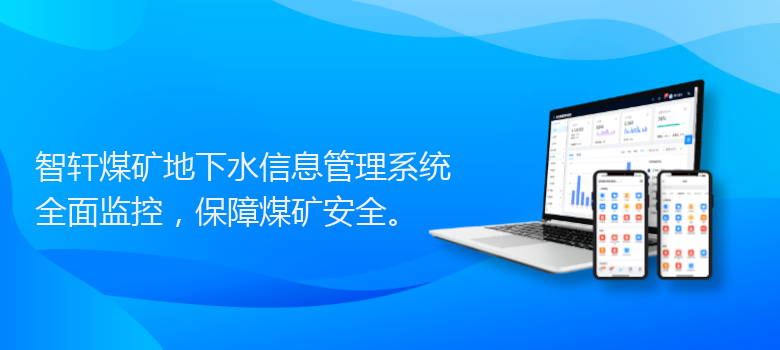 煤矿地下水信息管理系统